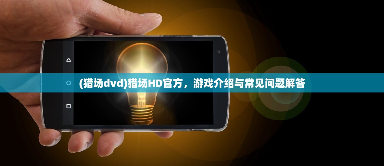 (猎场dvd)猎场HD官方，游戏介绍与常见问题解答