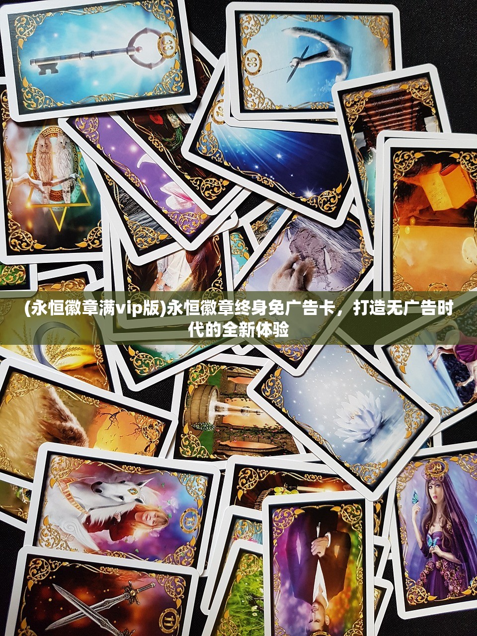 (永恒徽章满vip版)永恒徽章终身免广告卡，打造无广告时代的全新体验