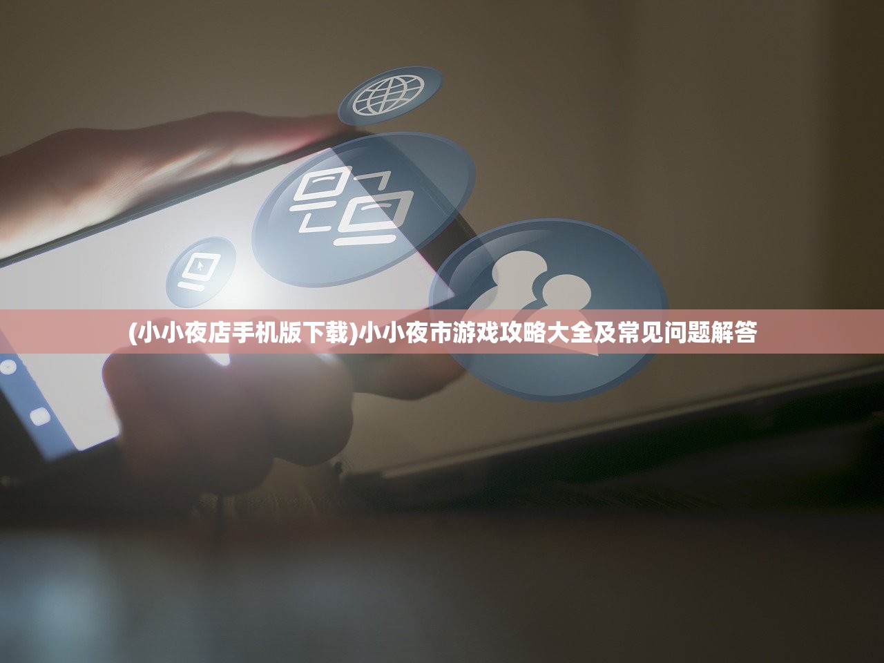 (小小夜店手机版下载)小小夜市游戏攻略大全及常见问题解答