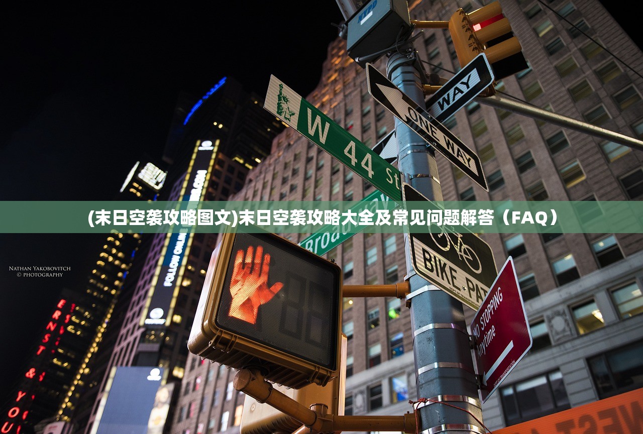 (末日空袭攻略图文)末日空袭攻略大全及常见问题解答（FAQ）