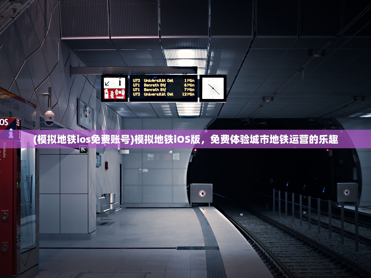 (模拟地铁ios免费账号)模拟地铁iOS版，免费体验城市地铁运营的乐趣