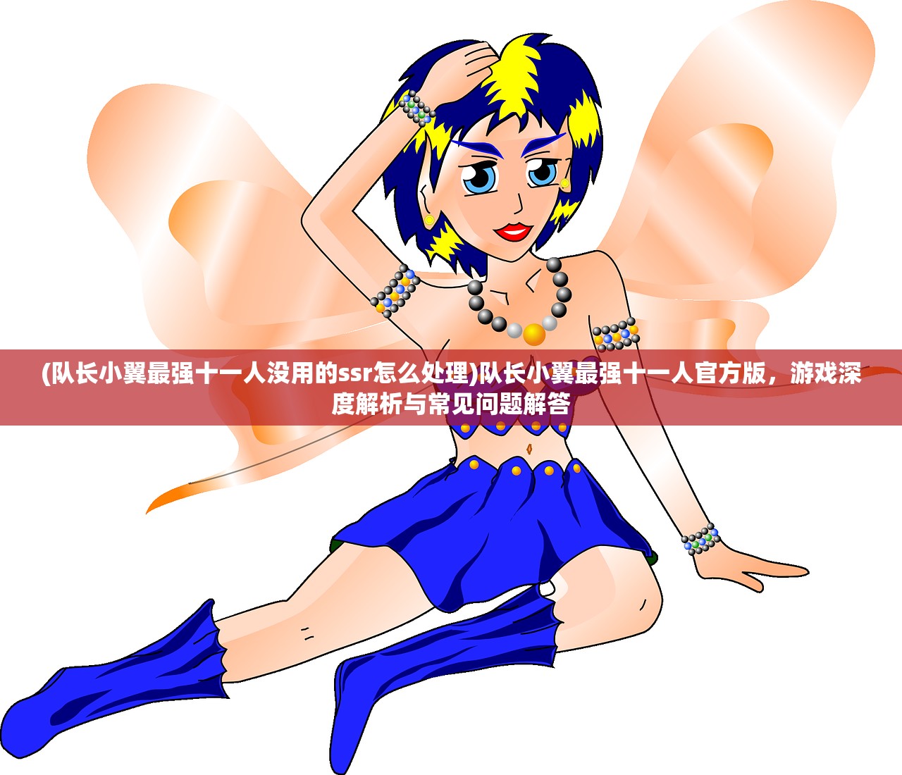 (队长小翼最强十一人没用的ssr怎么处理)队长小翼最强十一人官方版，游戏深度解析与常见问题解答