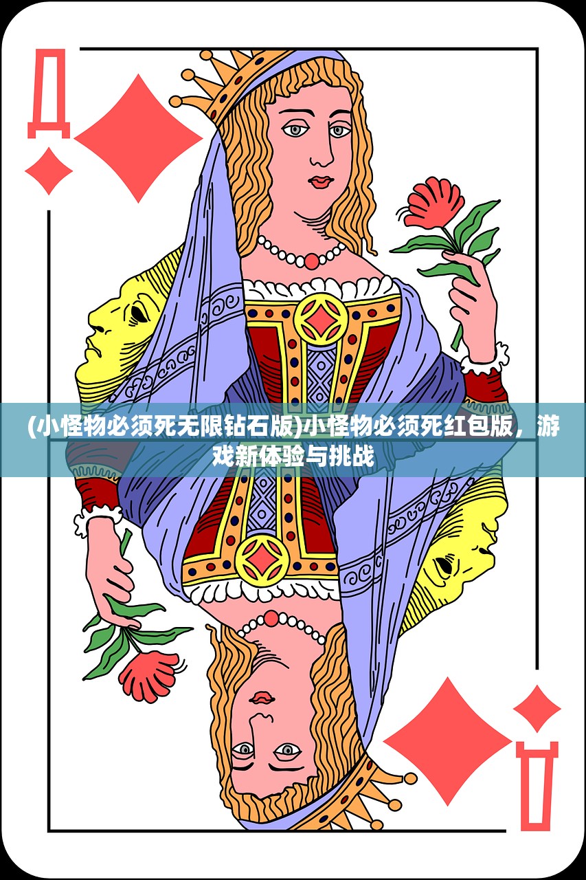 (小怪物必须死无限钻石版)小怪物必须死红包版，游戏新体验与挑战