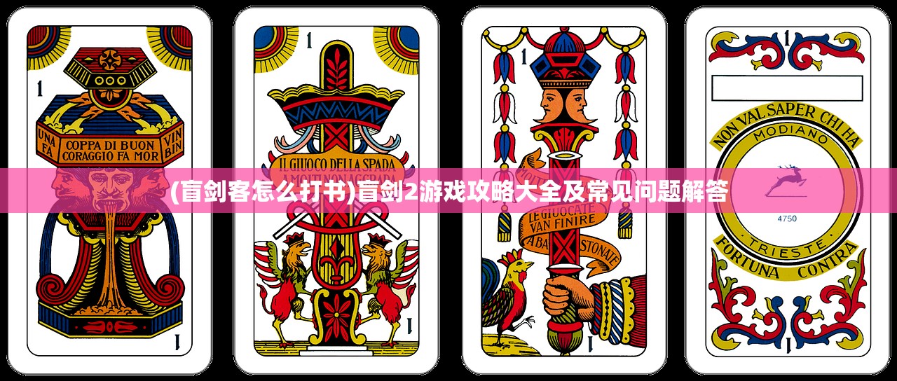 (盲剑客怎么打书)盲剑2游戏攻略大全及常见问题解答