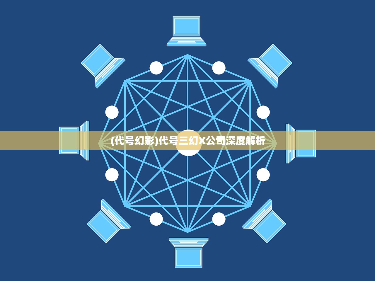 (代号幻影)代号三幻X公司深度解析