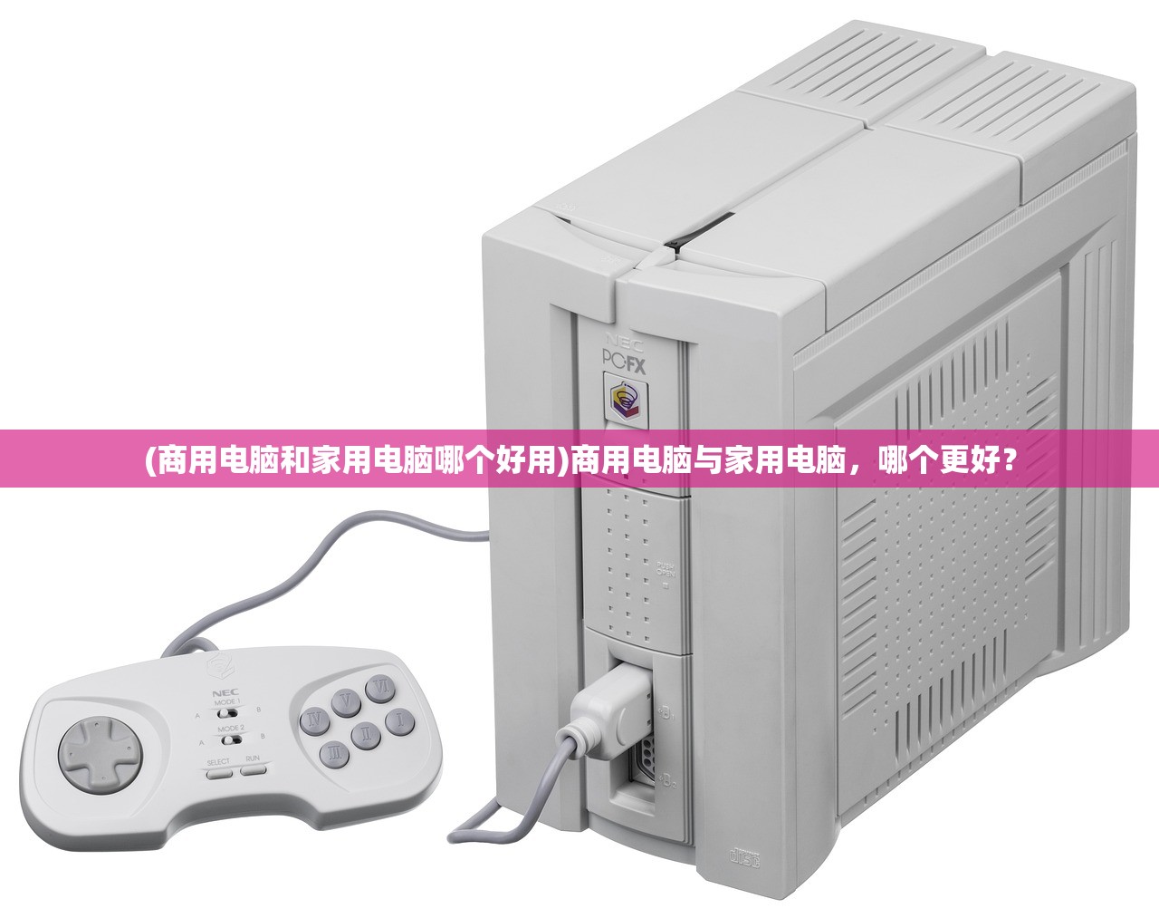 (商用电脑和家用电脑哪个好用)商用电脑与家用电脑，哪个更好？
