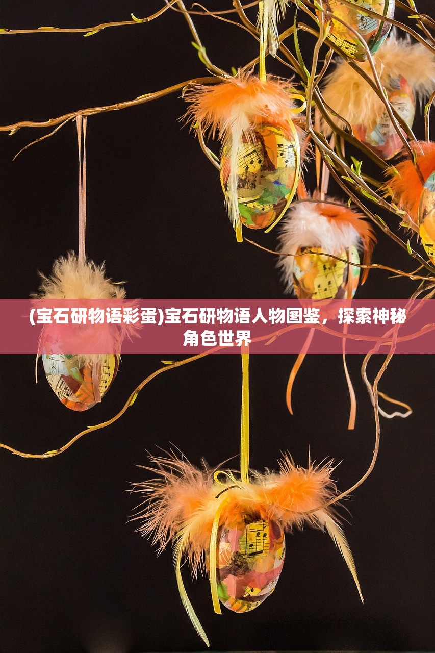(宝石研物语彩蛋)宝石研物语人物图鉴，探索神秘角色世界