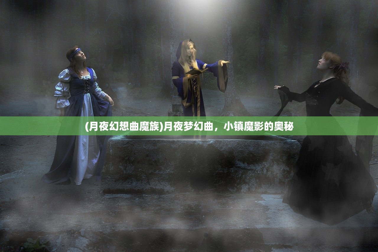 (月夜幻想曲魔族)月夜梦幻曲，小镇魔影的奥秘