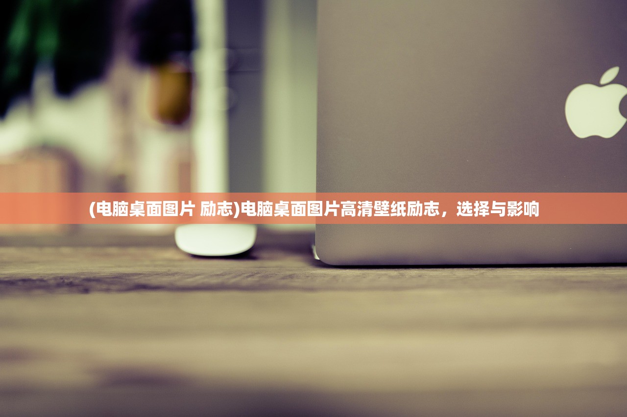 (电脑桌面图片 励志)电脑桌面图片高清壁纸励志，选择与影响
