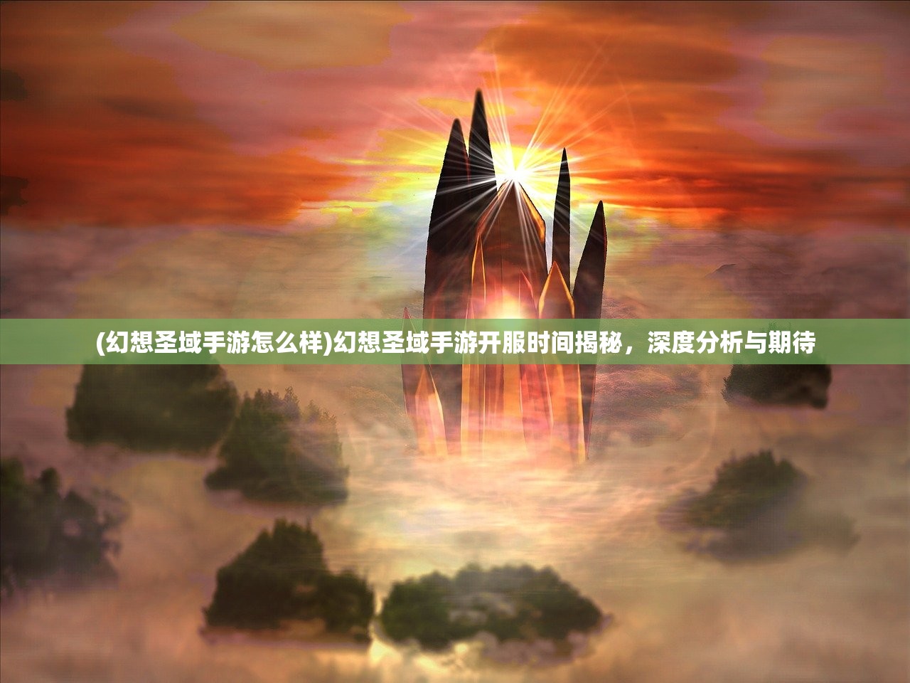 (幻想圣域手游怎么样)幻想圣域手游开服时间揭秘，深度分析与期待