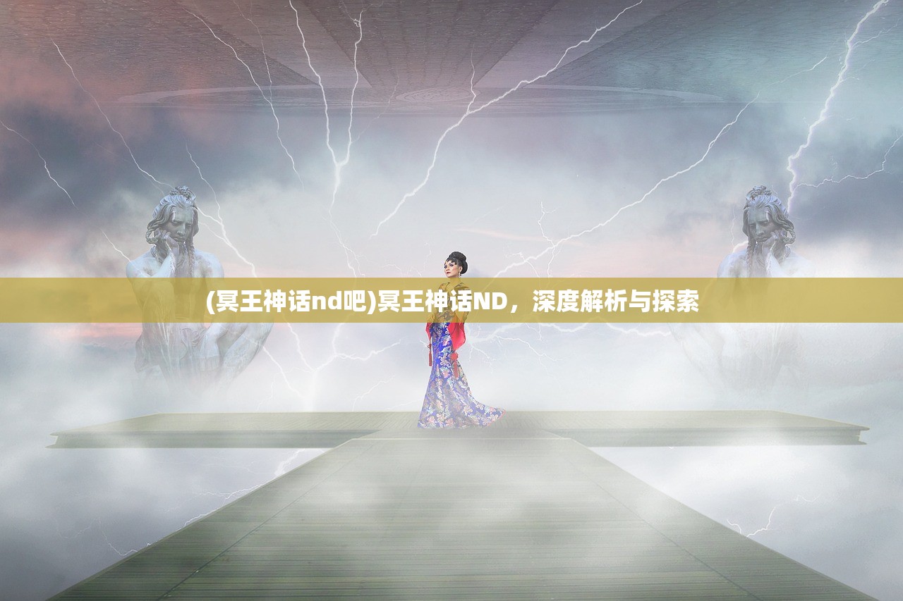 (冥王神话nd吧)冥王神话ND，深度解析与探索