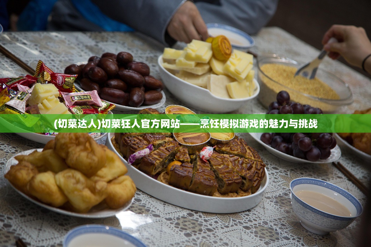 (切菜达人)切菜狂人官方网站——烹饪模拟游戏的魅力与挑战