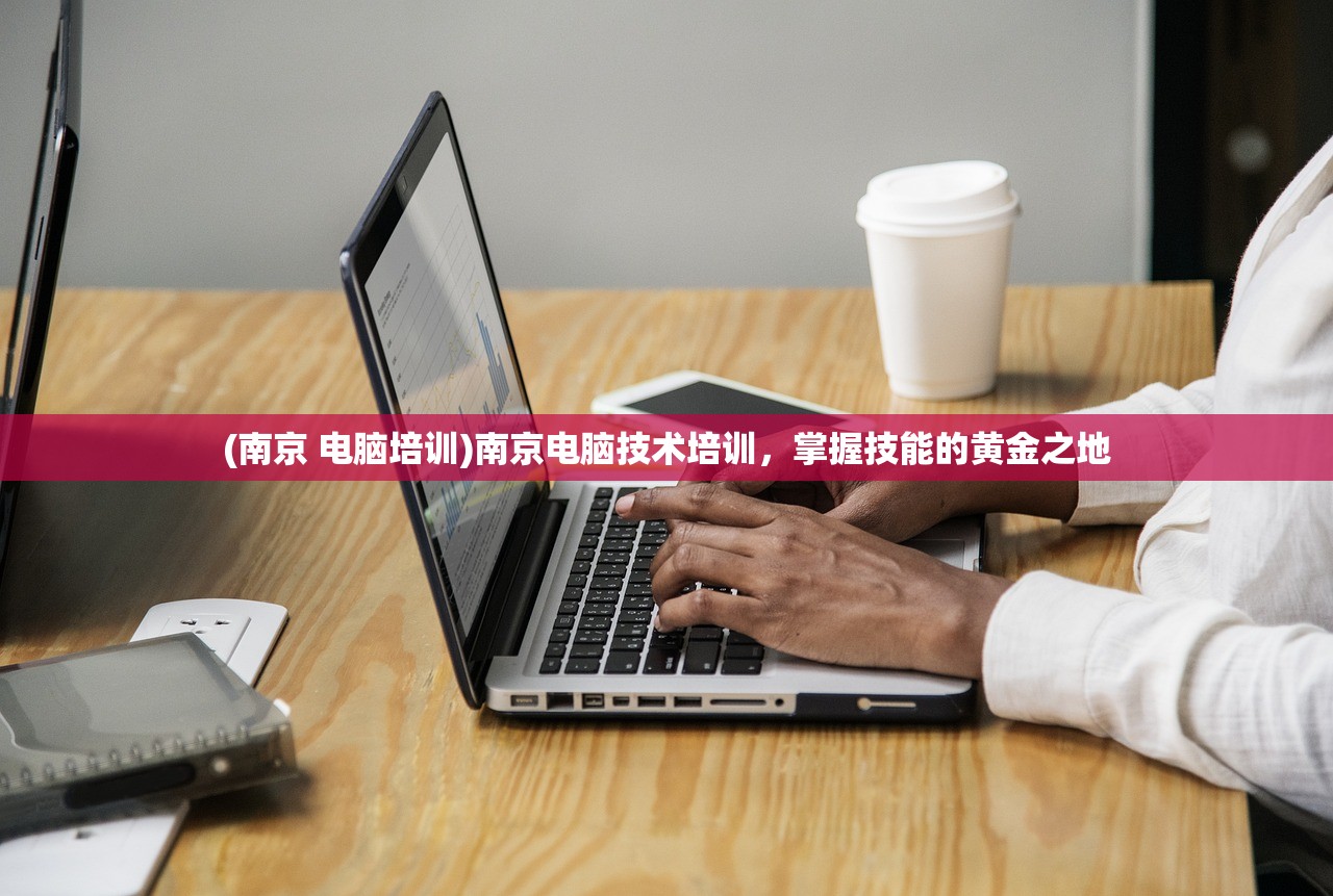 (南京 电脑培训)南京电脑技术培训，掌握技能的黄金之地