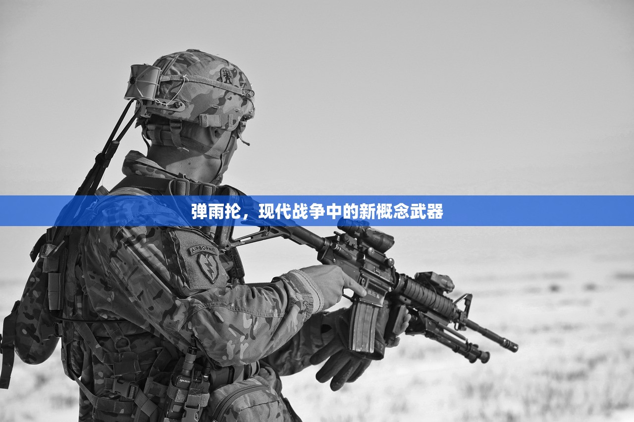 弹雨抡，现代战争中的新概念武器