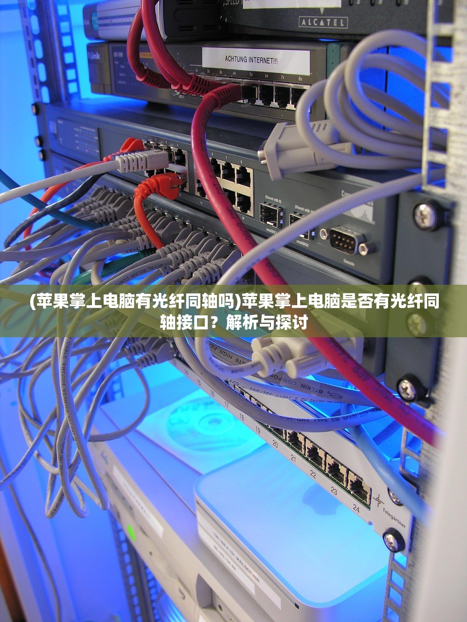 (苹果掌上电脑有光纤同轴吗)苹果掌上电脑是否有光纤同轴接口？解析与探讨