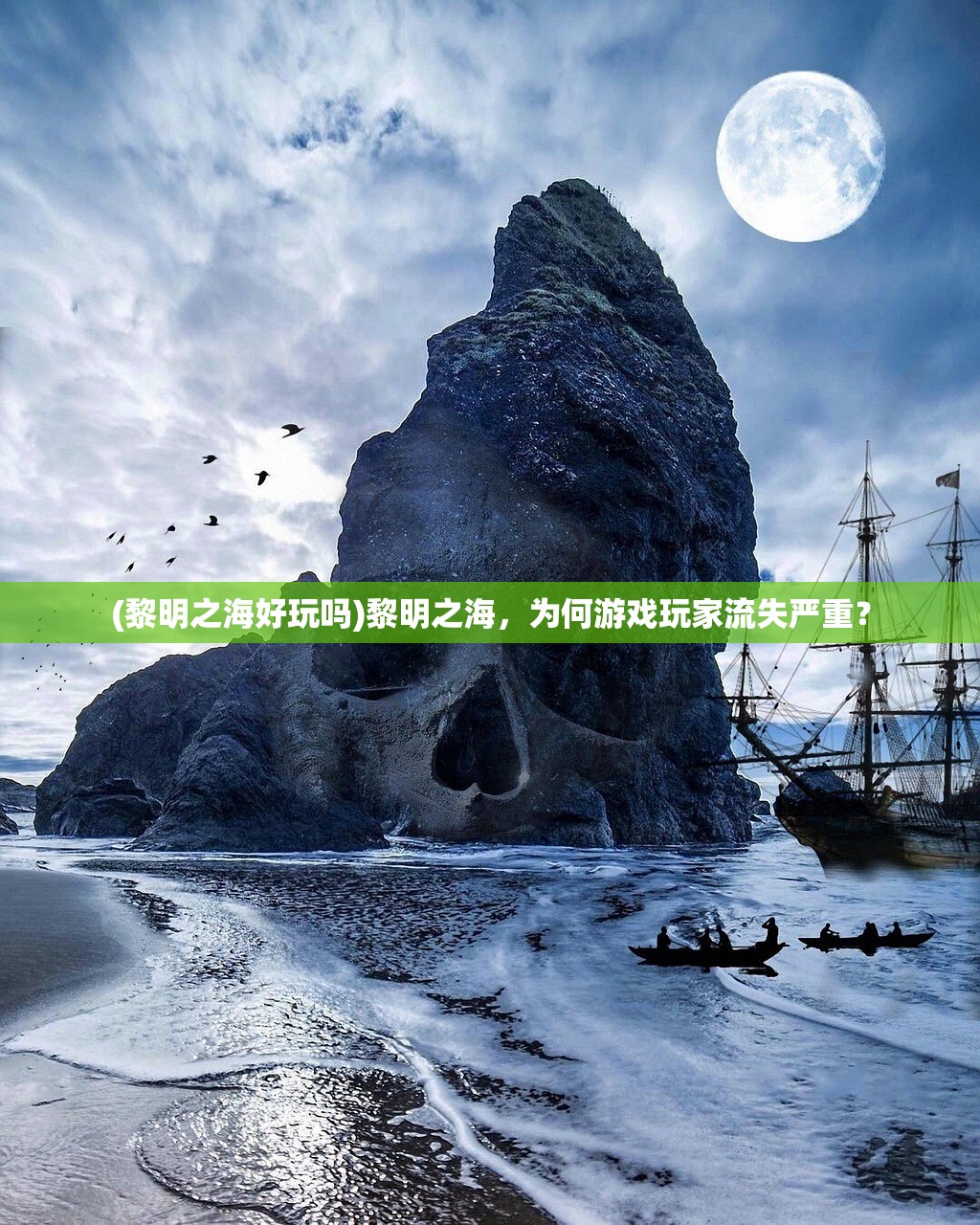 (黎明之海好玩吗)黎明之海，为何游戏玩家流失严重？