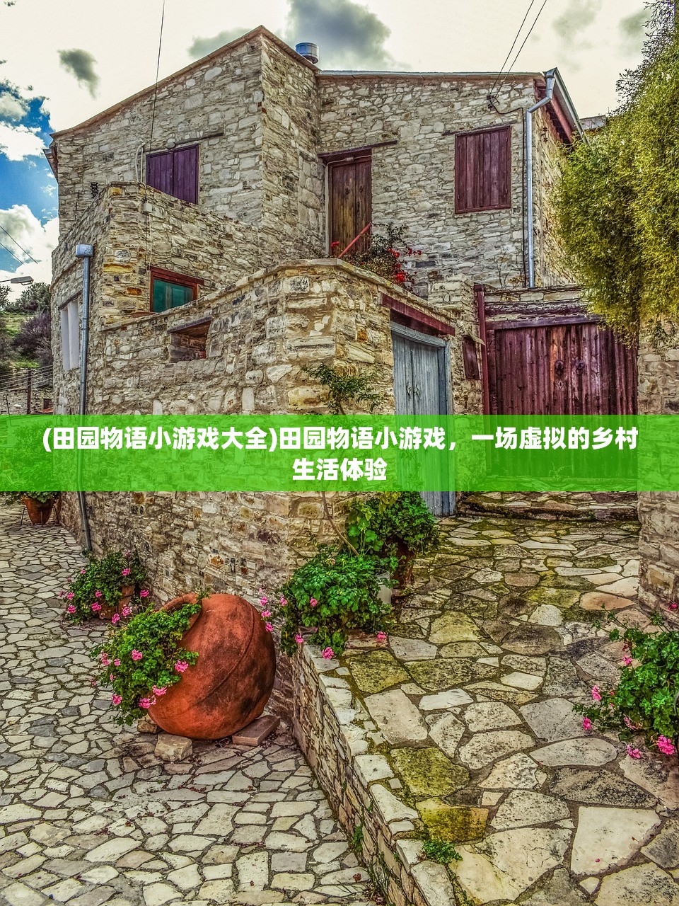(田园物语小游戏大全)田园物语小游戏，一场虚拟的乡村生活体验