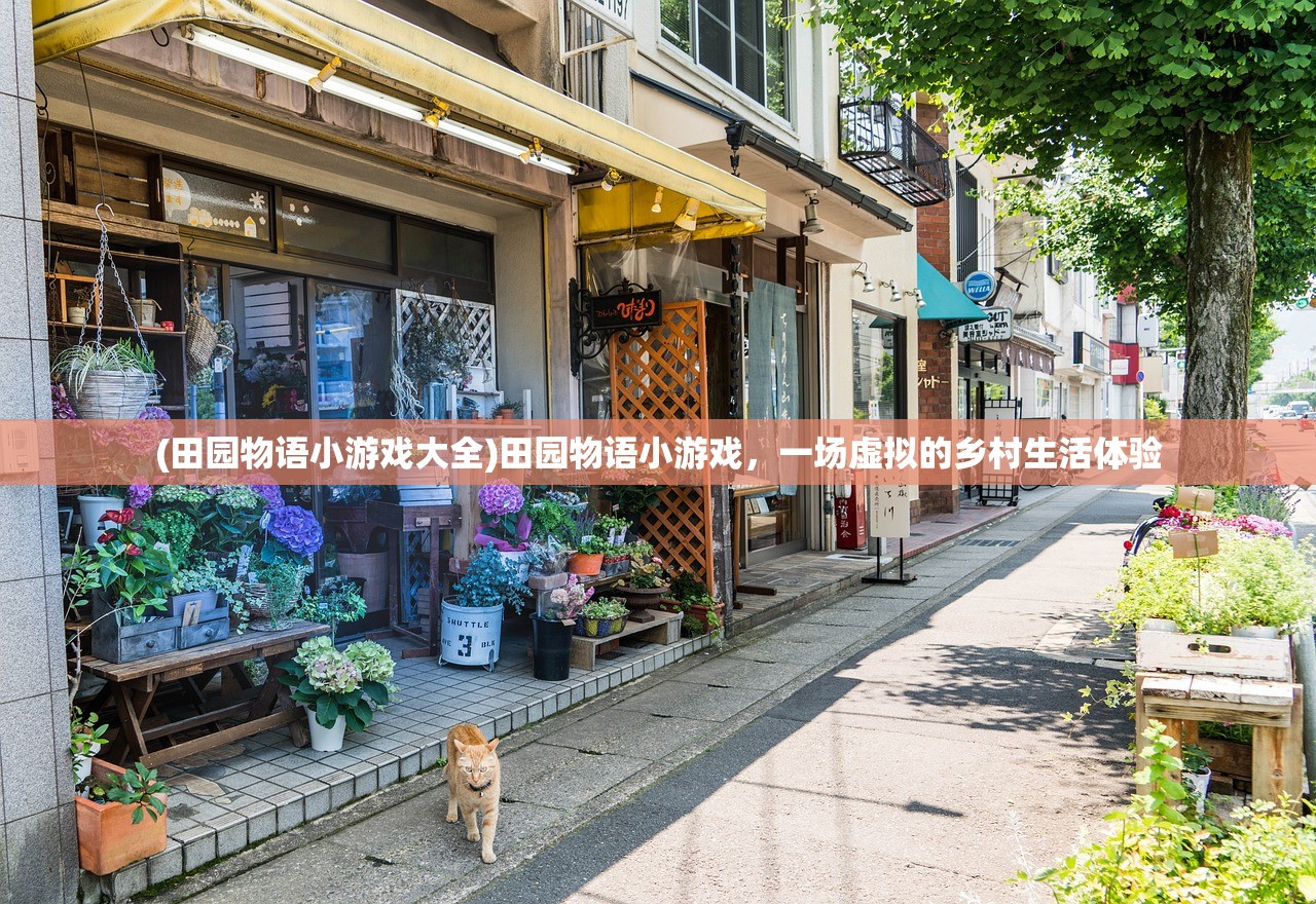 (田园物语小游戏大全)田园物语小游戏，一场虚拟的乡村生活体验