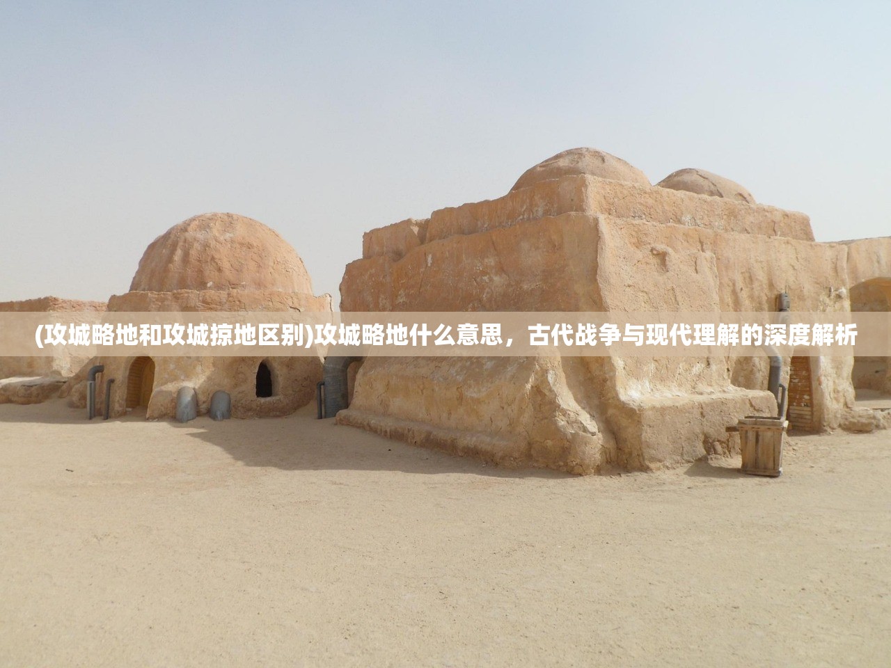 (攻城略地和攻城掠地区别)攻城略地什么意思，古代战争与现代理解的深度解析