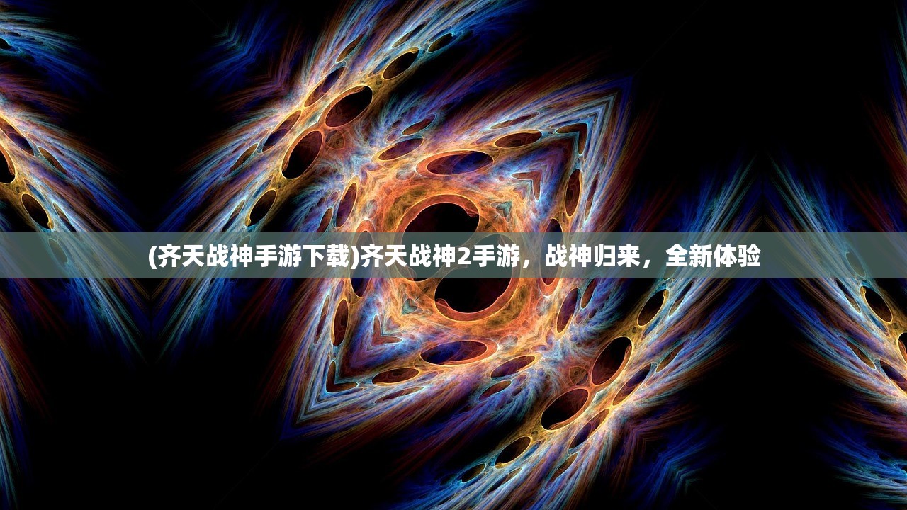(齐天战神手游下载)齐天战神2手游，战神归来，全新体验