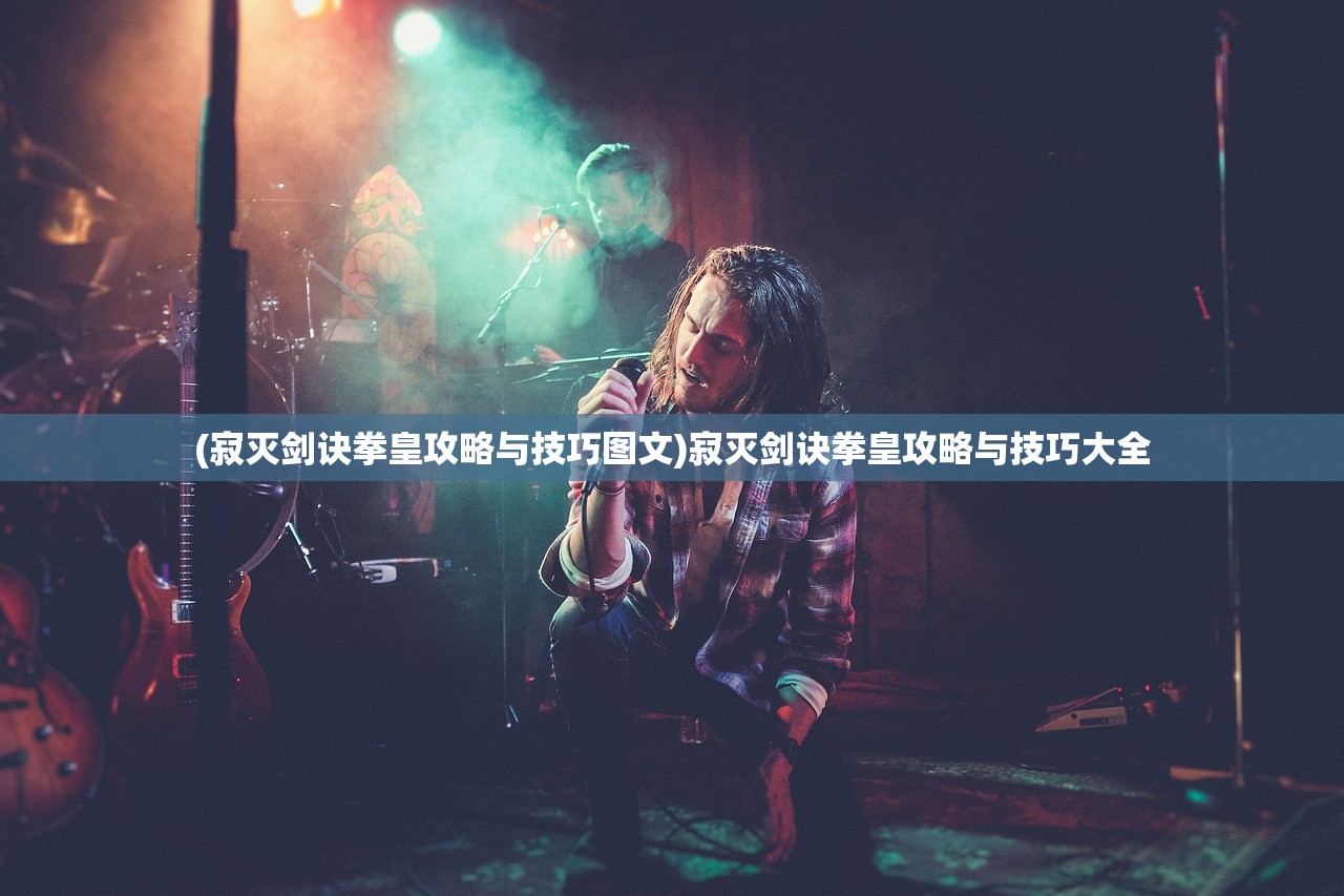 (寂灭剑诀拳皇攻略与技巧图文)寂灭剑诀拳皇攻略与技巧大全