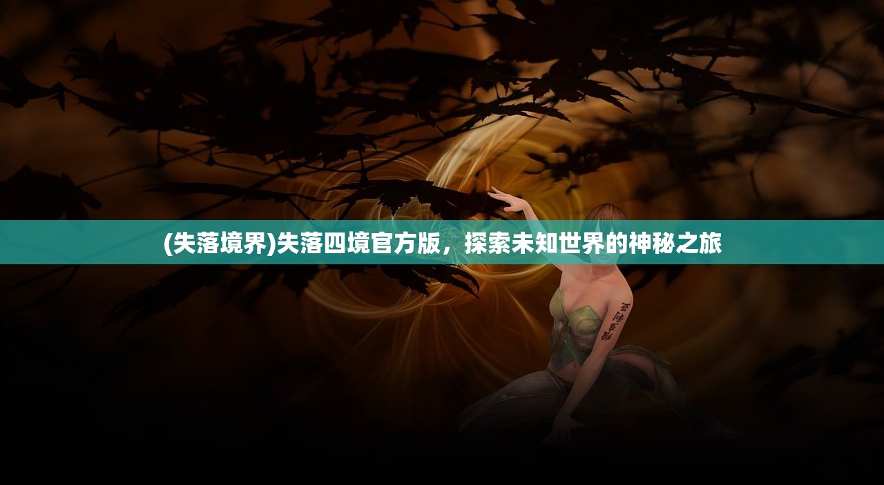 (失落境界)失落四境官方版，探索未知世界的神秘之旅