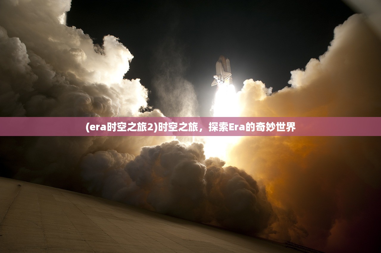 (era时空之旅2)时空之旅，探索Era的奇妙世界