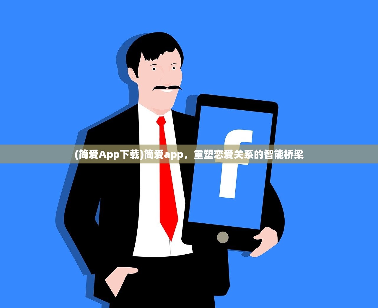 (简爱App下载)简爱app，重塑恋爱关系的智能桥梁