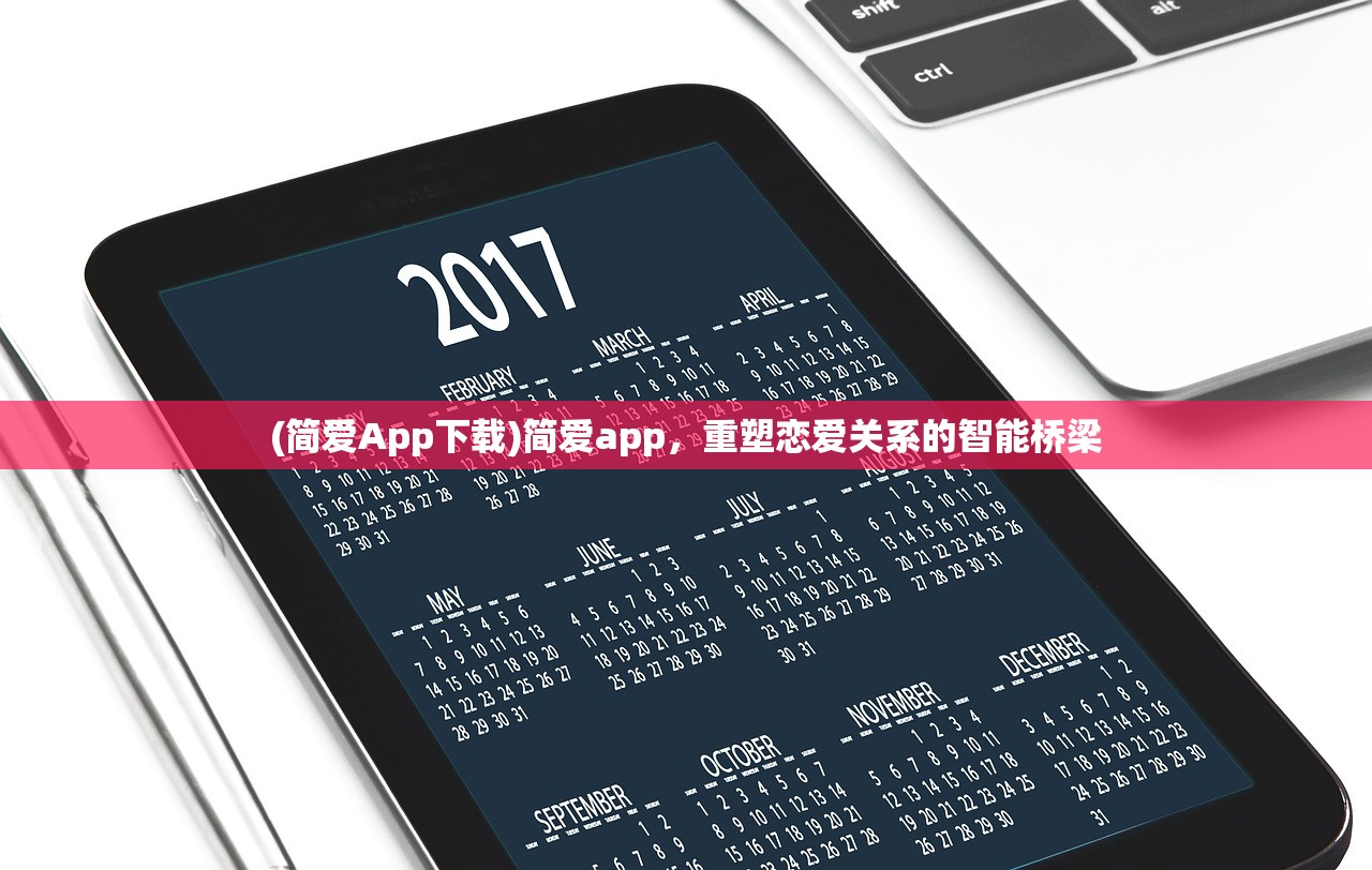 (简爱App下载)简爱app，重塑恋爱关系的智能桥梁