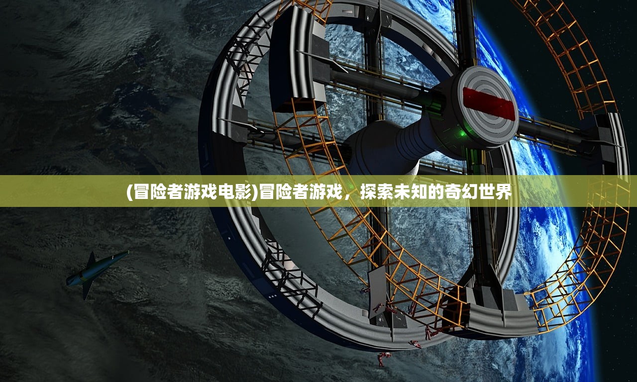 (冒险者游戏电影)冒险者游戏，探索未知的奇幻世界