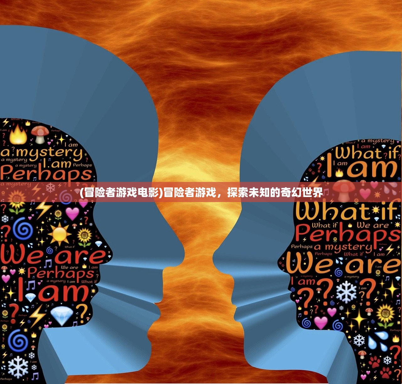 (冒险者游戏电影)冒险者游戏，探索未知的奇幻世界