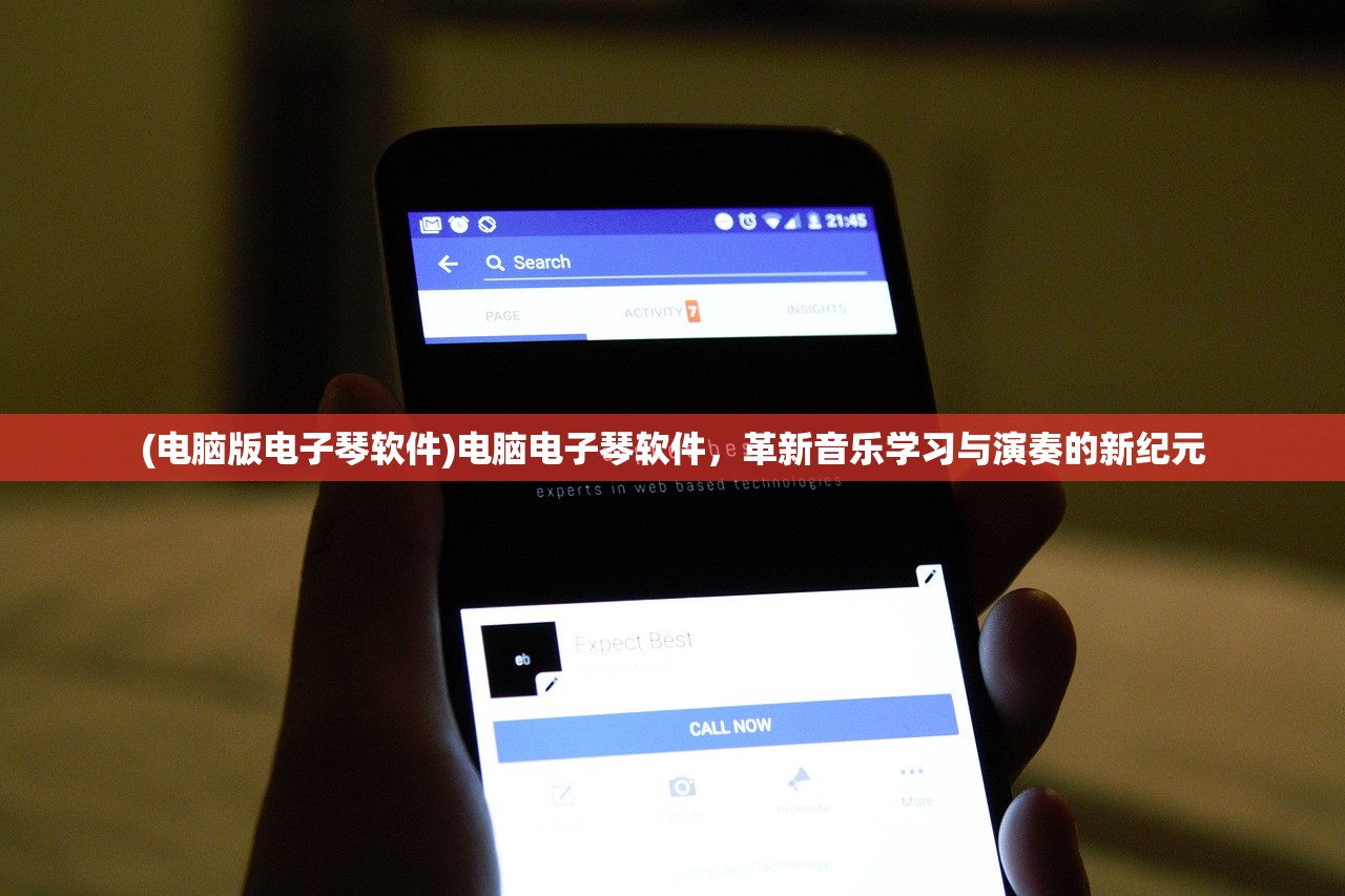 (电脑版电子琴软件)电脑电子琴软件，革新音乐学习与演奏的新纪元