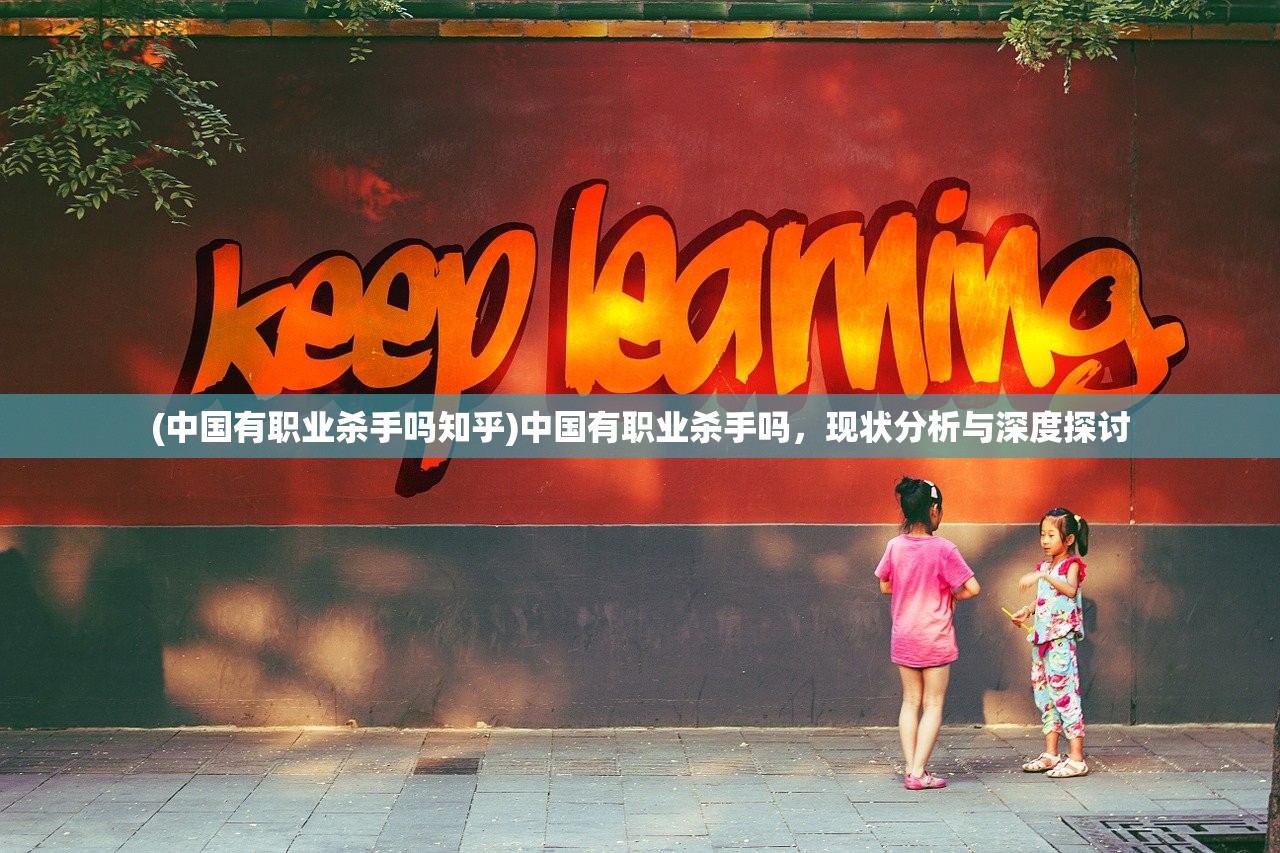 (中国有职业杀手吗知乎)中国有职业杀手吗，现状分析与深度探讨