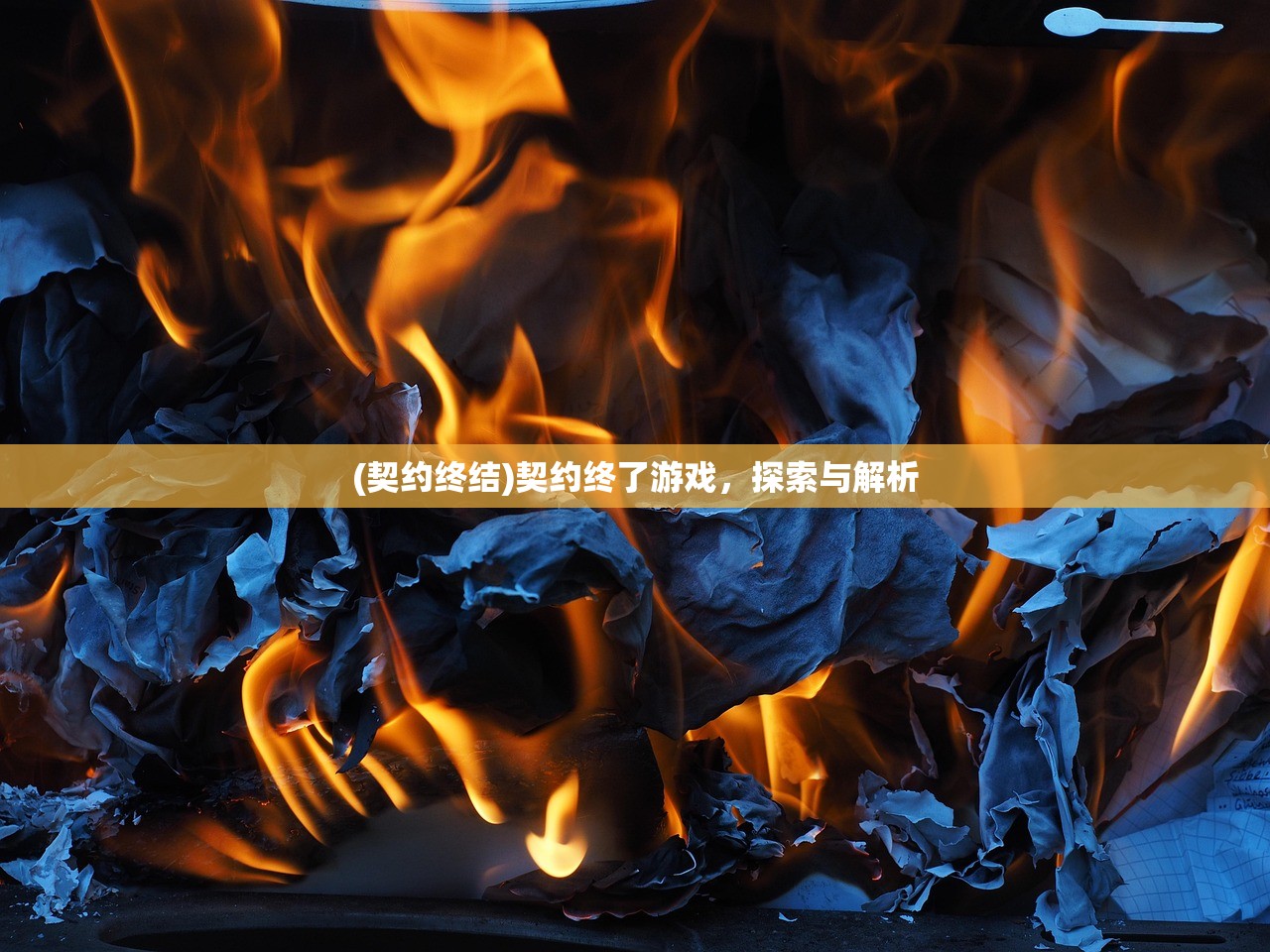 (契约终结)契约终了游戏，探索与解析
