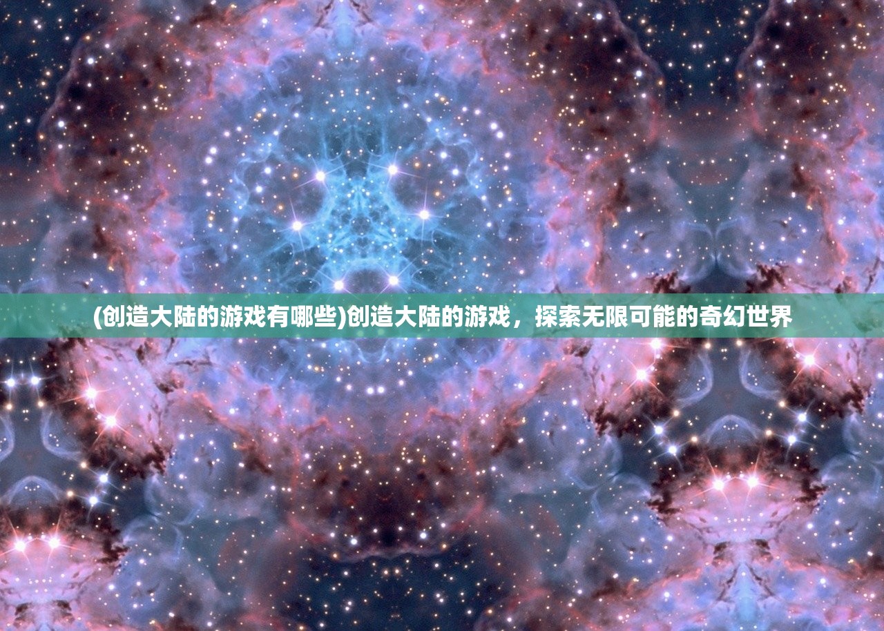 (创造大陆的游戏有哪些)创造大陆的游戏，探索无限可能的奇幻世界