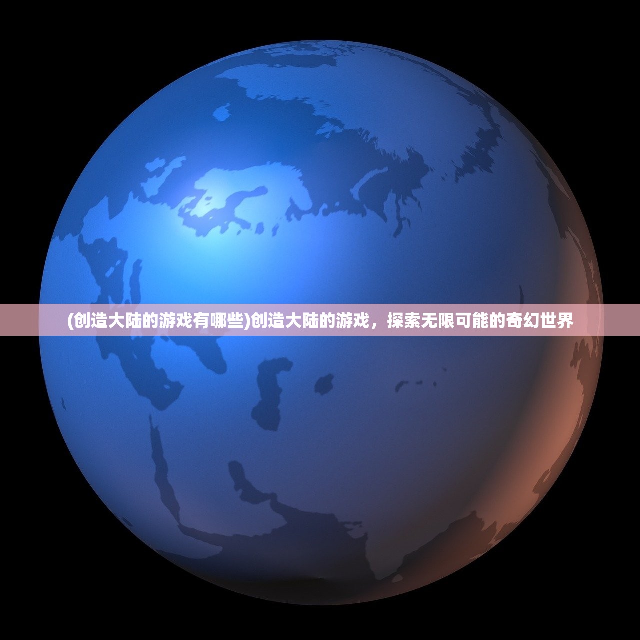 (创造大陆的游戏有哪些)创造大陆的游戏，探索无限可能的奇幻世界