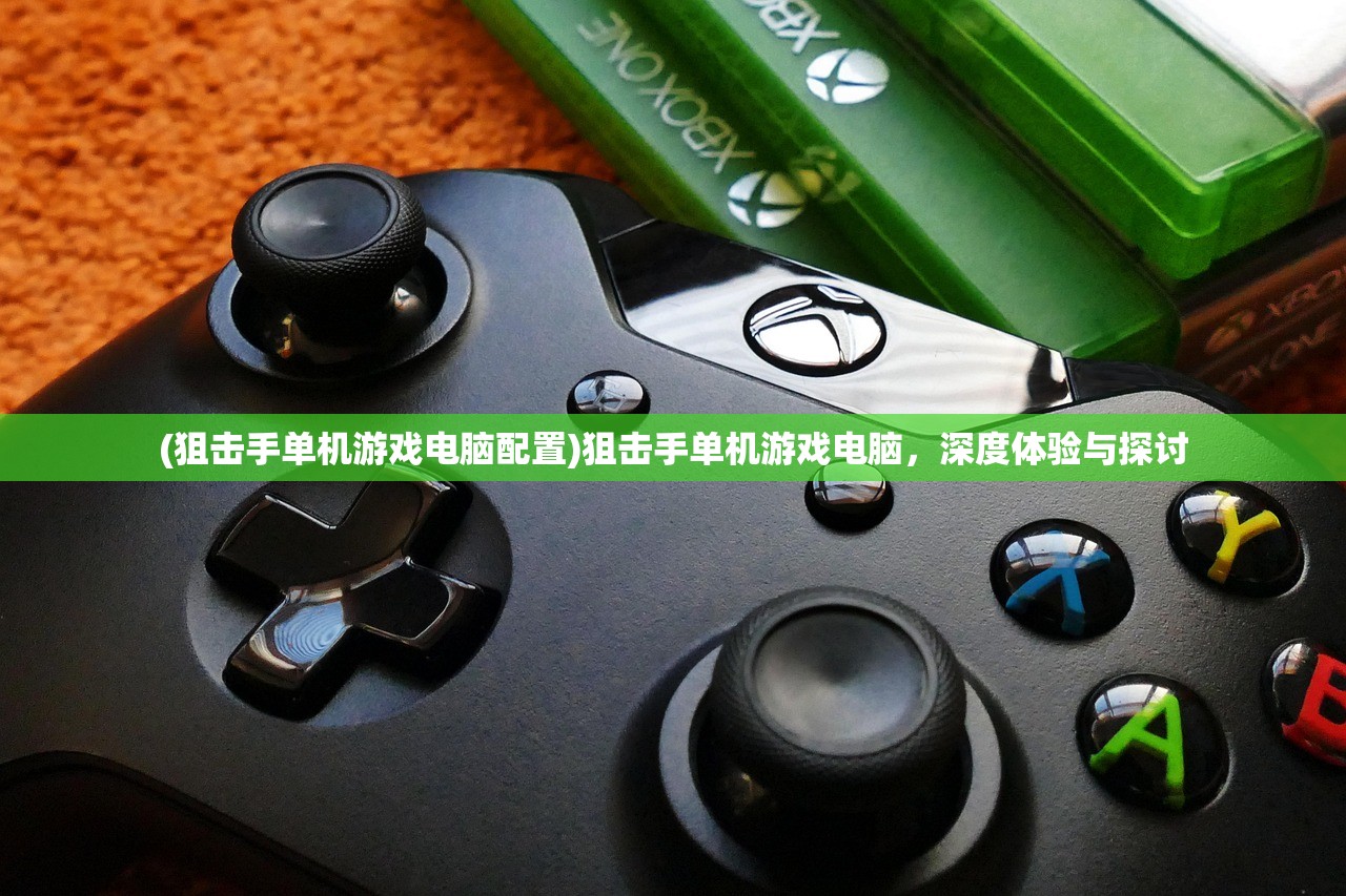 (狙击手单机游戏电脑配置)狙击手单机游戏电脑，深度体验与探讨
