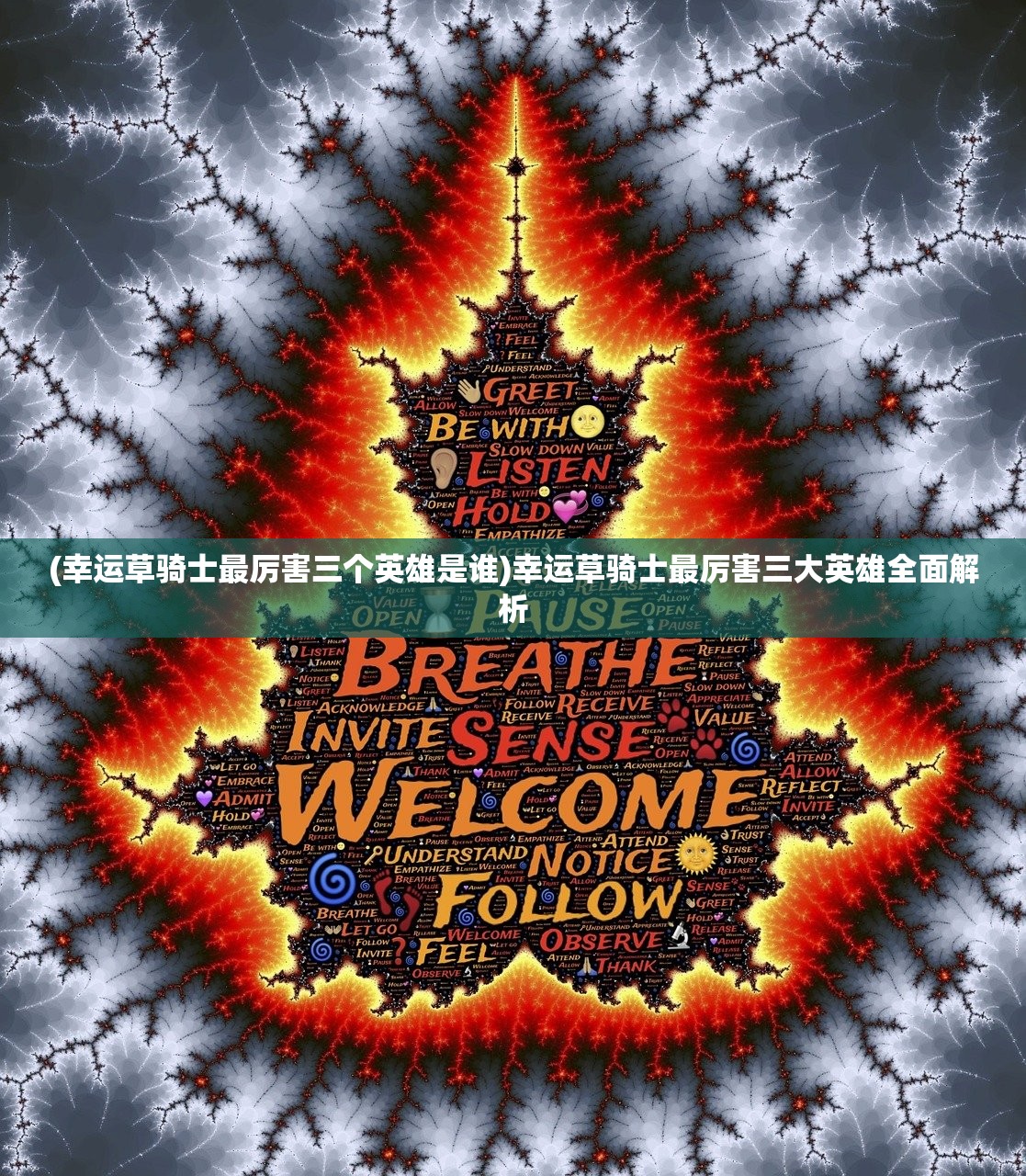 (幸运草骑士最厉害三个英雄是谁)幸运草骑士最厉害三大英雄全面解析