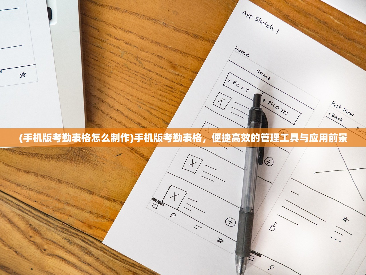 (手机版考勤表格怎么制作)手机版考勤表格，便捷高效的管理工具与应用前景