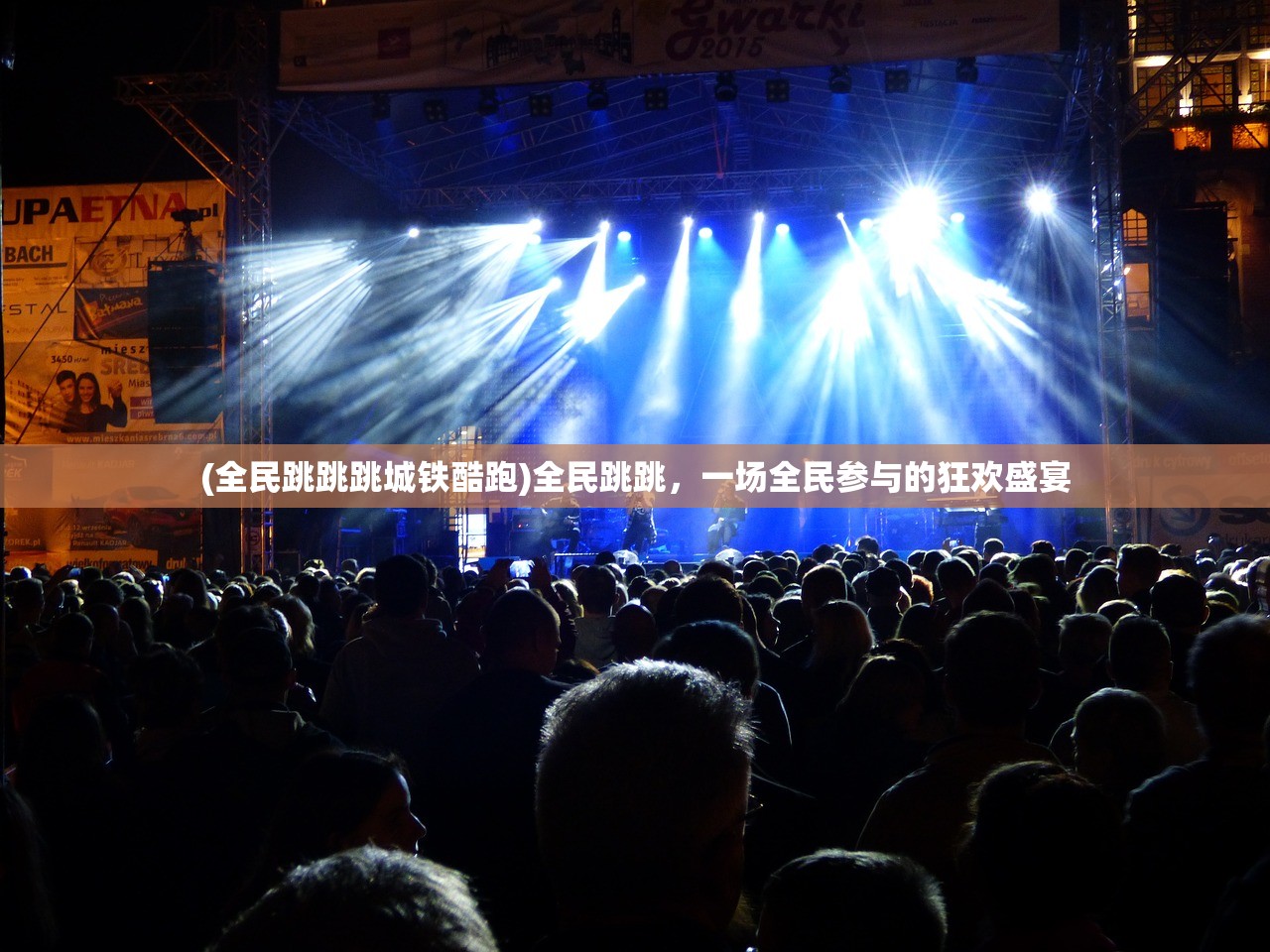 (全民跳跳跳城铁酷跑)全民跳跳，一场全民参与的狂欢盛宴