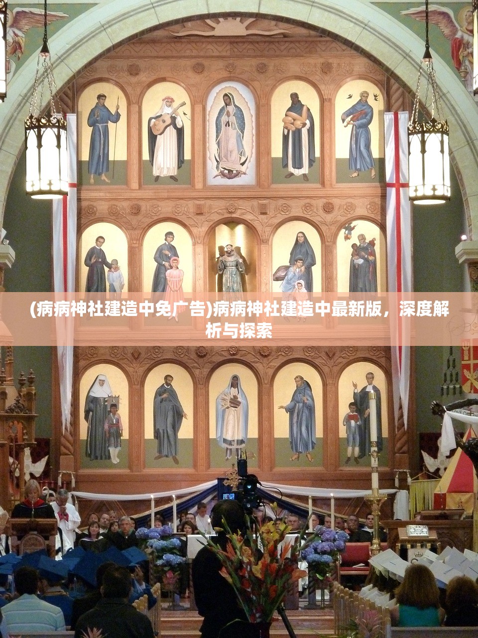 (病病神社建造中免广告)病病神社建造中最新版，深度解析与探索