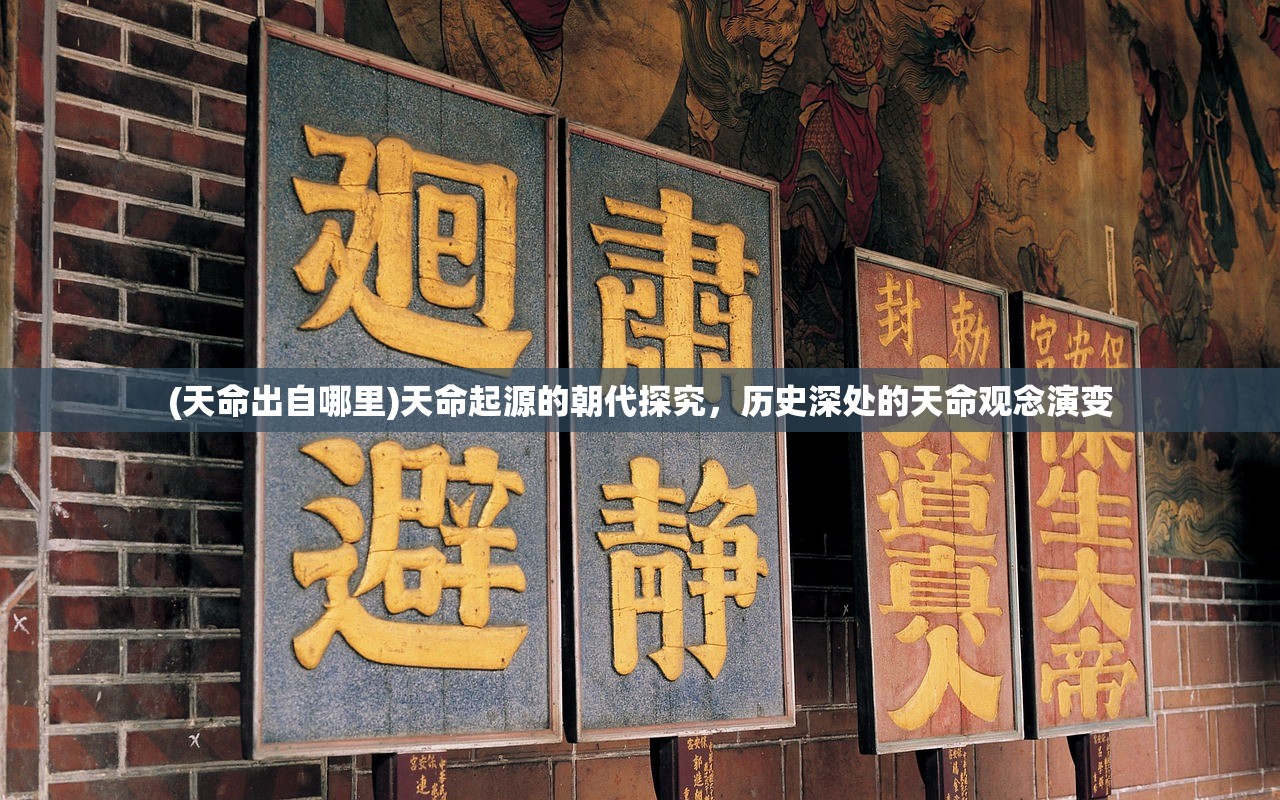 (天命出自哪里)天命起源的朝代探究，历史深处的天命观念演变