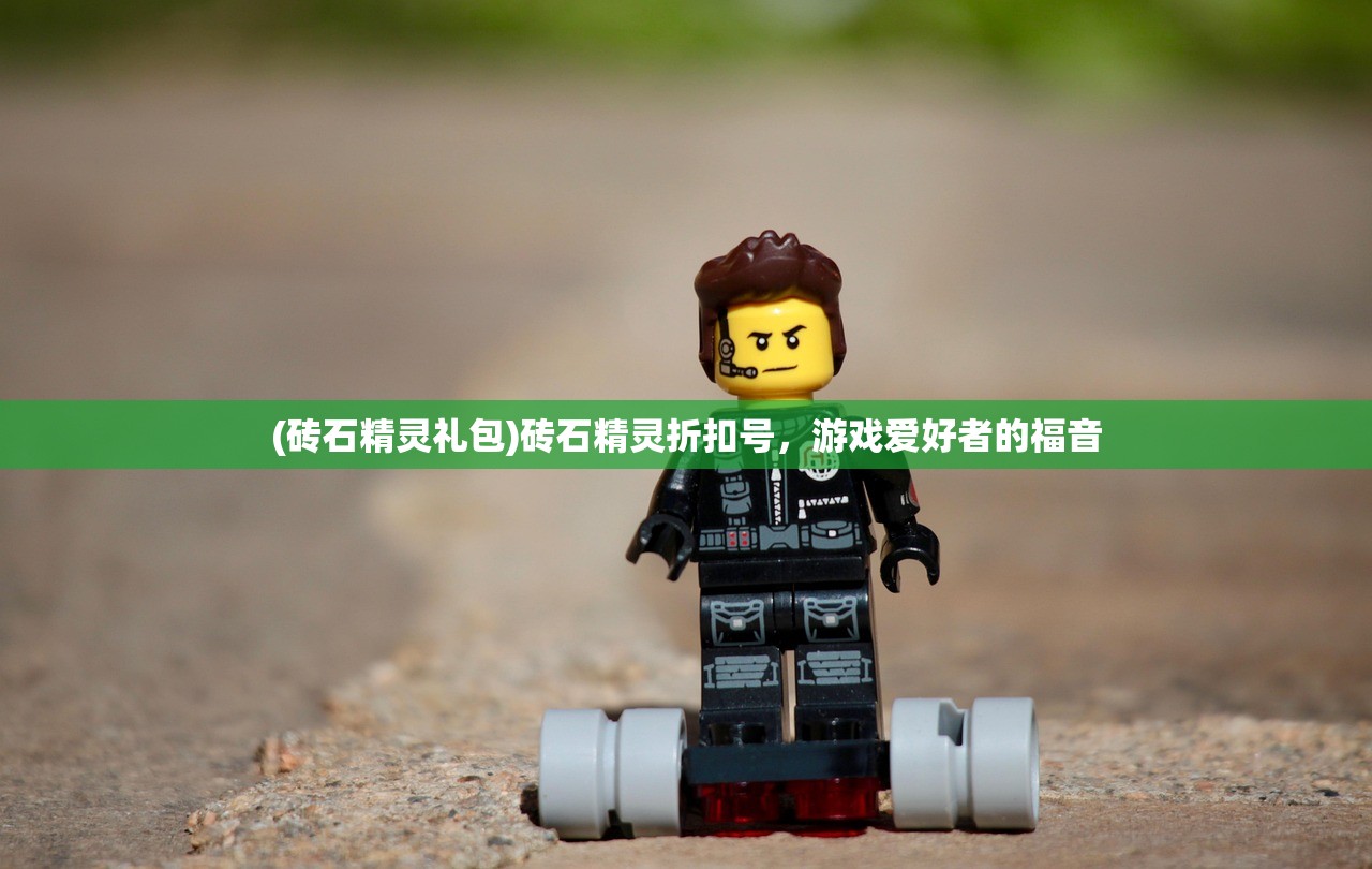 (砖石精灵礼包)砖石精灵折扣号，游戏爱好者的福音