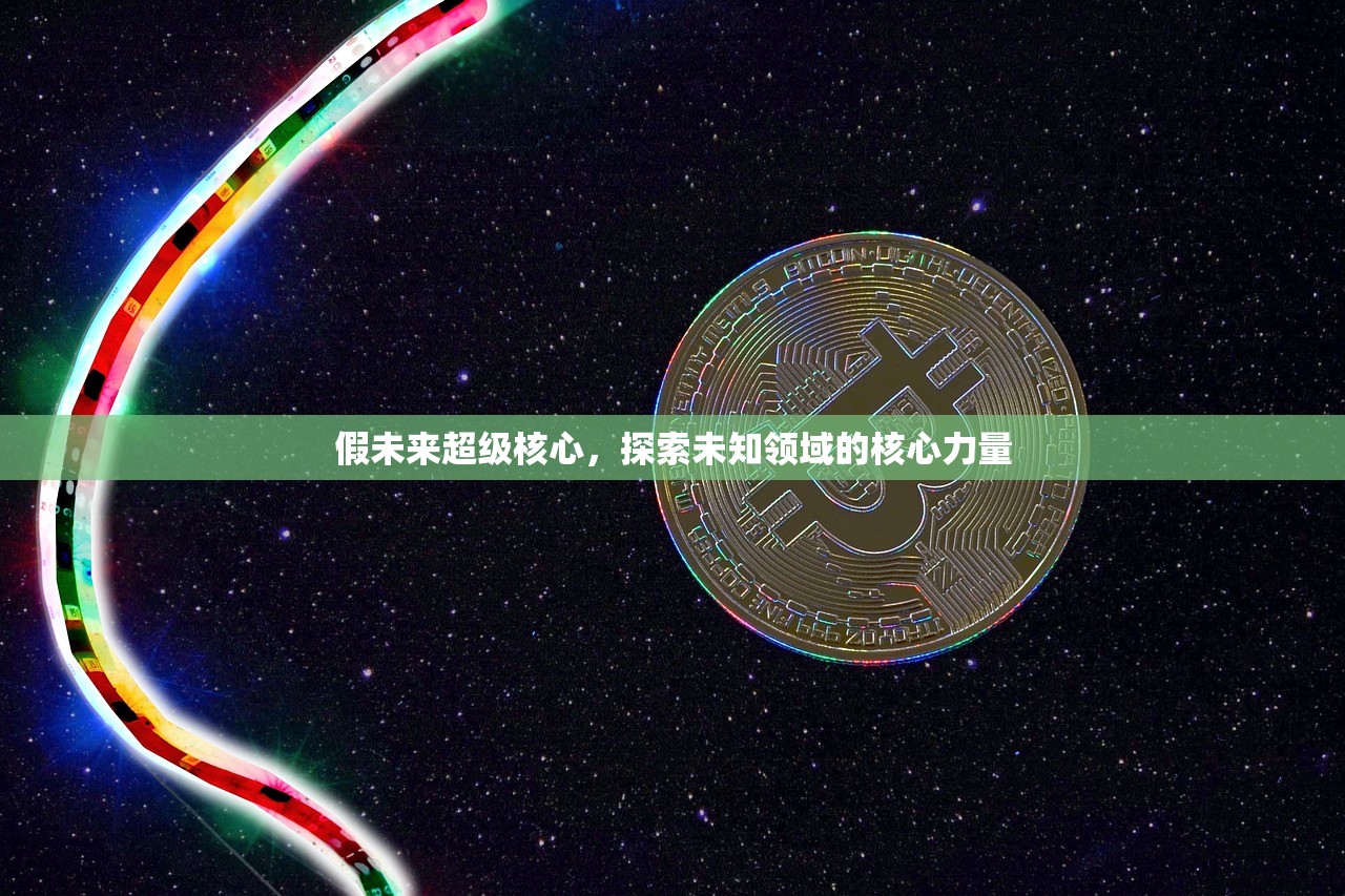 假未来超级核心，探索未知领域的核心力量