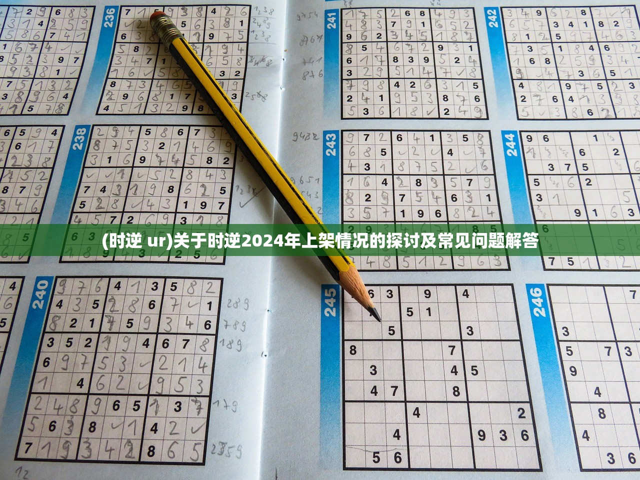 (时逆 ur)关于时逆2024年上架情况的探讨及常见问题解答