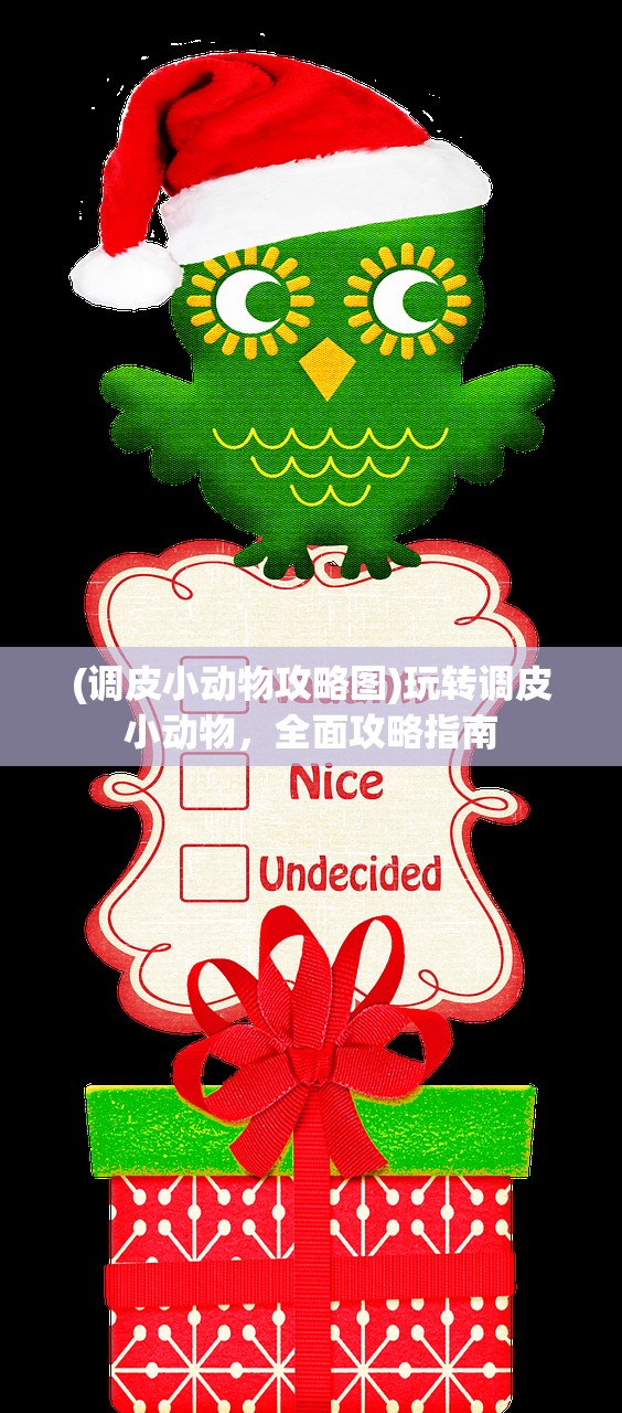 (调皮小动物攻略图)玩转调皮小动物，全面攻略指南