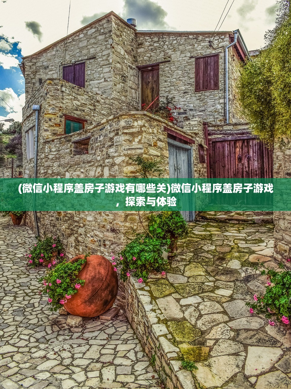 (微信小程序盖房子游戏有哪些关)微信小程序盖房子游戏，探索与体验
