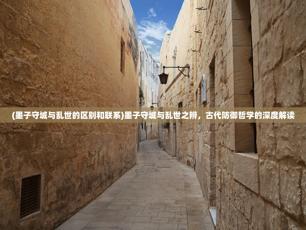 (墨子守城与乱世的区别和联系)墨子守城与乱世之辨，古代防御哲学的深度解读