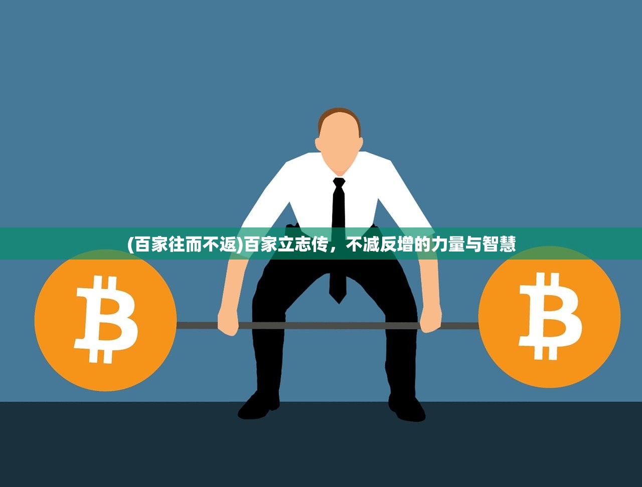 (百家往而不返)百家立志传，不减反增的力量与智慧