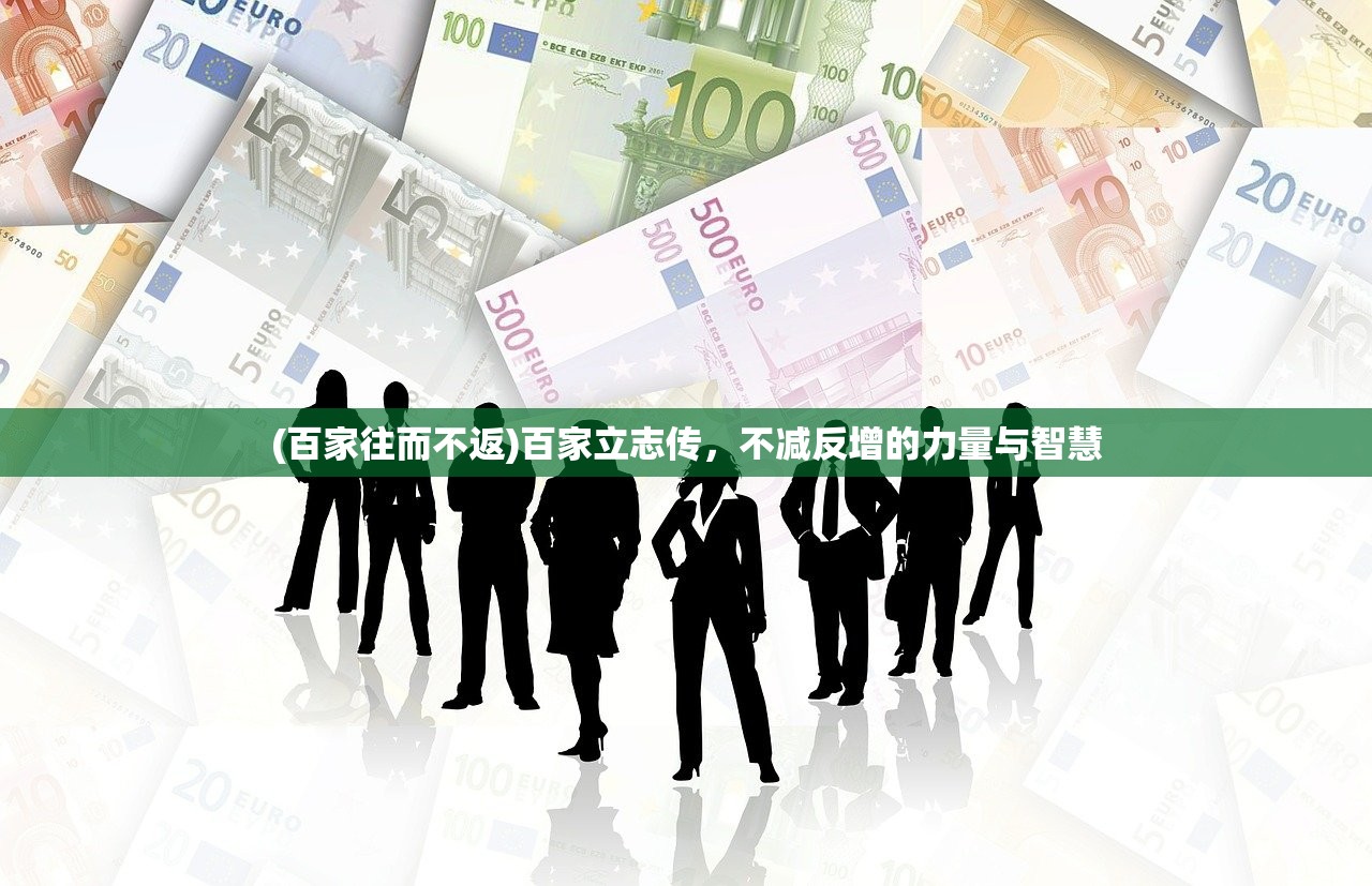 (百家往而不返)百家立志传，不减反增的力量与智慧